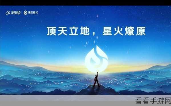 星火燎原！科大讯飞星火语音大模型发布极速超拟人交互新体验