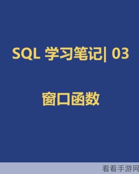 手游数据分析新纪元，揭秘SQL窗口函数在实战中的绝妙运用