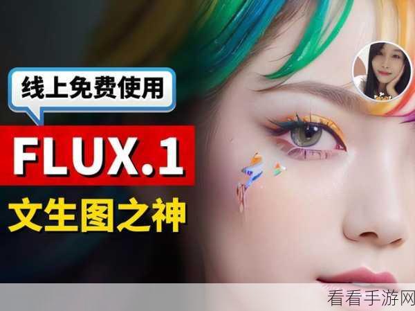 AI赋能手游新纪元，Flux支持的实时图像生成大赛震撼来袭