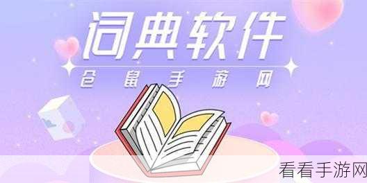 手游资讯新高度，西班牙皇家语言学院词典助力内容专业升级