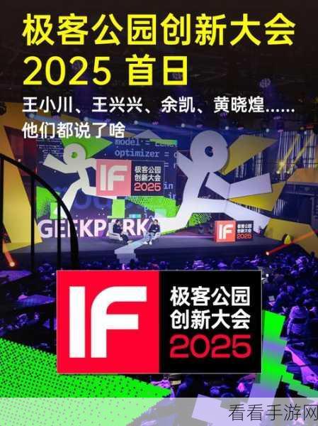 极客公园创新大会2025，揭秘手游科技新趋势，重塑未来游戏体验