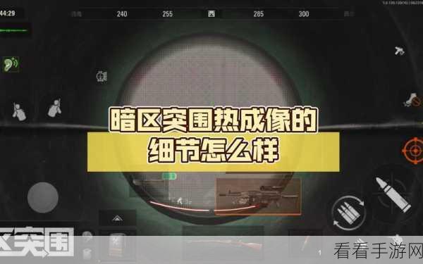 暗区突围，解锁热成像仪的终极攻略与实战技巧