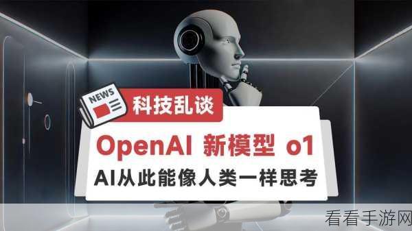 手游AI新突破，OpenAI o1 Pro模型引领智能竞技新时代