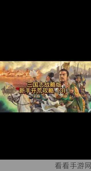 三国志战略版，关银屏开荒全攻略，助你称霸乱世！