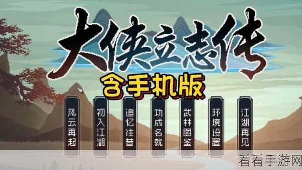 大侠立志传一枝花：勇闯江湖，携手伙伴共创传奇人生新篇章