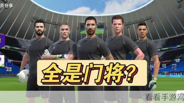 FIFA 15手游攻略，精选五大联赛顶级门将，诺伊尔与德赫亚谁将镇守你的球门？