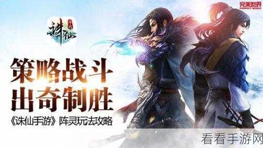 诛仙手游灵阵深度探秘,全面攻略指南