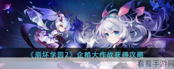 崩坏学园 2 企鹅大作战终极攻略,制霸战场秘籍