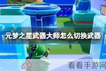 元梦之星广场切换秘籍大公开