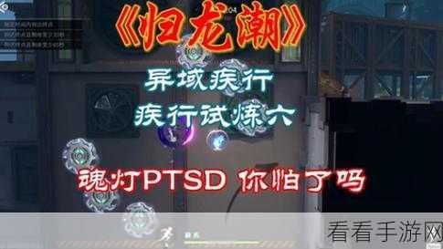 归龙潮异域疾行,全关卡制霸秘籍大揭秘