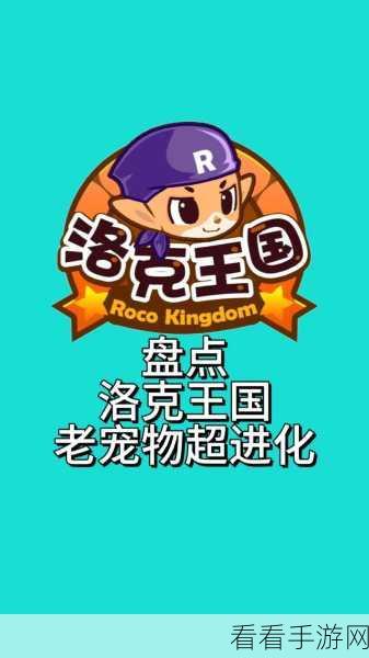 洛克王国，揭秘意志紫灵超进化的神秘路径