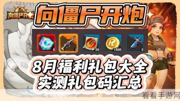 向僵尸开炮8 大惊喜礼包领取终极秘籍大揭秘