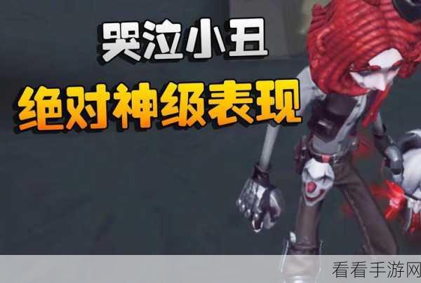 深度探秘,第五人格小丑的强大技能全解析