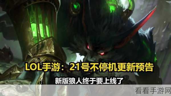 lol手游狼人和炼金重做：英雄联盟手游：狼人和炼金重做揭秘与新玩法分析