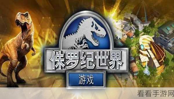 侏罗纪大冒险，一场穿越史前世界的精彩手游之旅