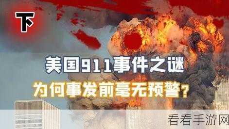 911今日黑料：揭秘911事件背后的黑暗真相与未解之谜