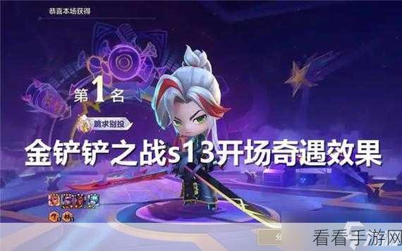 金铲铲之战S13赛季,开场奇遇效果全揭秘及赛季亮点前瞻