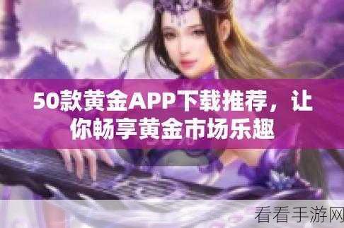 黄金网站app观看大全照片：探索丰富多彩的黄金网站APP，尽享精彩照片观看体验！