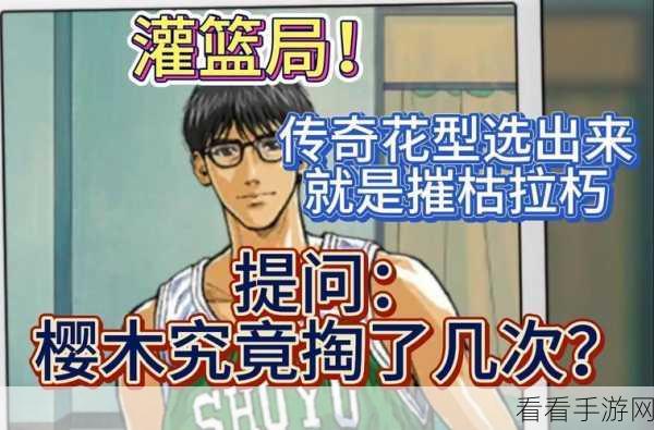 灌篮高手手游深度攻略,光头樱木花道,从新手村到MVP的蜕变之路