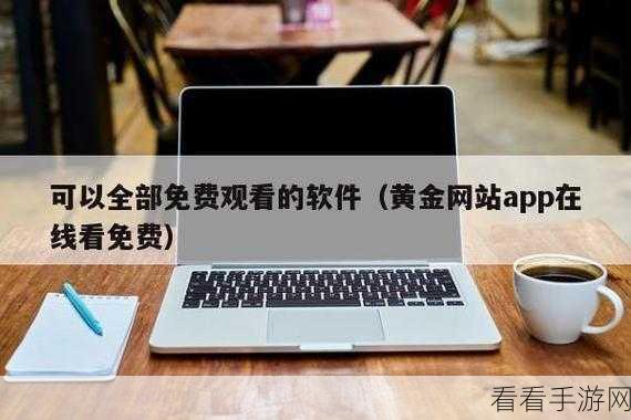 黄金网站app观看:探索黄金投资新趋势,尽在专业网站APP观看!