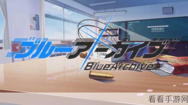 Blue Archive新活动揭秘，白亚的预告书——虚饰之馆的美学挑战