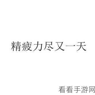 精疲力尽是什么生肖：生肖与拓展精疲力尽的关系探讨及解读