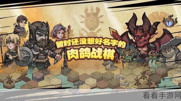 神秘肉鸽战棋新游曝光，策略与随机的完美碰撞