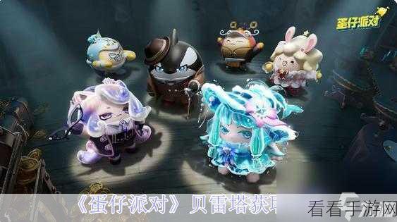 蛋仔派对神兽贝雷塔捕获秘籍，解锁稀有宠物，称霸派对战场