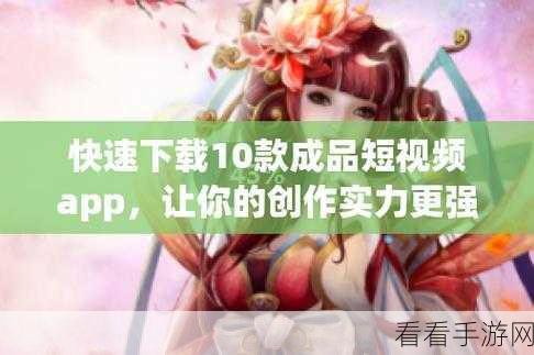 成品人短视频推荐app：轻松发现优质短视频，拓展成品人推荐APP全新上线！