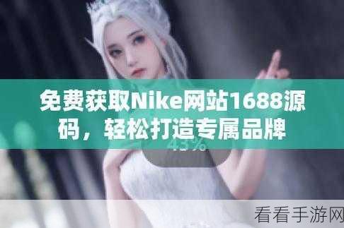 成品网站nike源码免费中文版：免费获取中文版Nike网站源码，轻松拓展成品项目