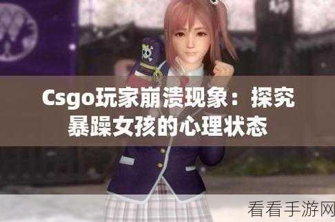 暴躁cs go少女视频：暴躁少女在CS：GO中怒怼队友的搞笑瞬间集锦