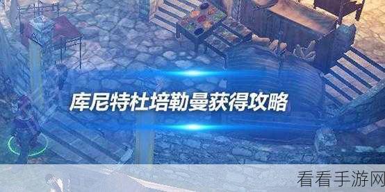 黑色沙漠手游社区焕新升级,赫墩商人速寻攻略大揭秘
