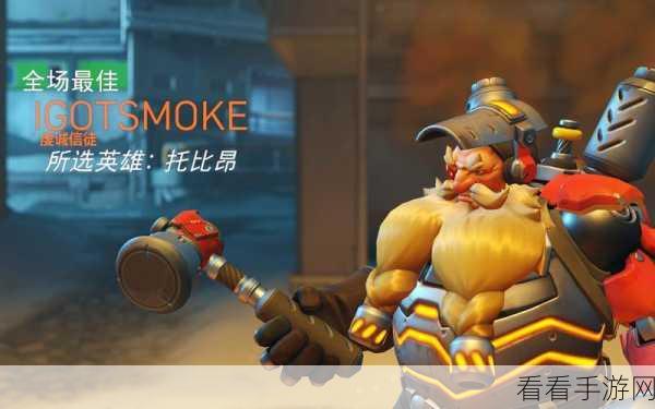 守望先锋高手秘籍,托比昂竞技比赛致胜技巧全解析