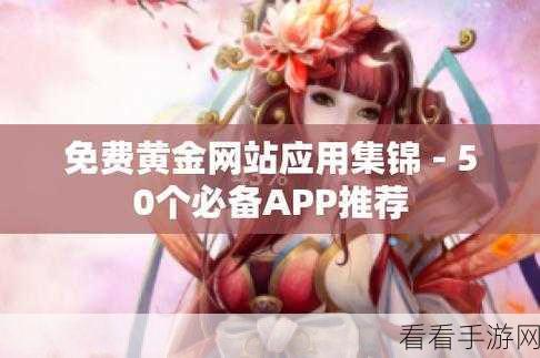 黄金网站app观看大全夸克下载：全面汇总黄金网站APP观看资源，畅享夸克下载体验！