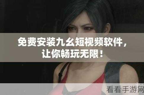 九幺高危风险9.1免费抖阴:探讨九幺高危风险与免费抖阴的潜在影响