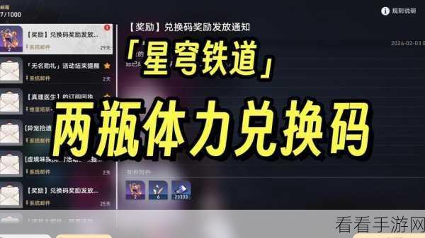 崩坏星穹铁道兑换码2024永久有效:崩坏星穹铁道2024年永久有效兑换码全攻略