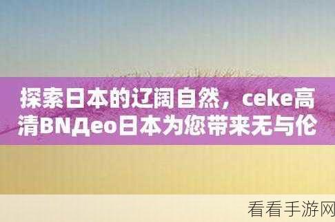 ceke高清BNДeo清:探寻高清视频的魅力与发展:新时代视听体验之旅
