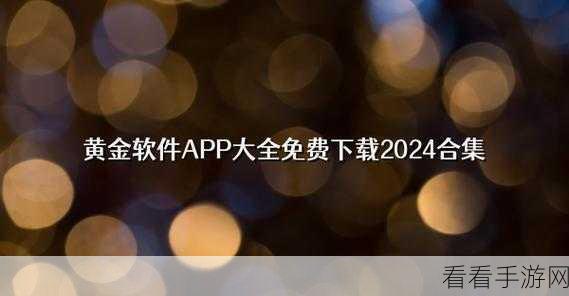 黄金网站app在线观看大全免费:全面解析:免费黄金网站及APP在线观看资源推荐大全
