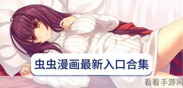 yy动漫虫虫漫画网在线看免费版:免费在线看YY动漫虫虫漫画网,畅享精彩无限二次元世界!