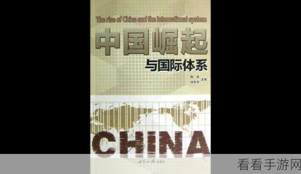 中国Chinain20years：未来二十年：中国在全球舞台上的崛起与挑战