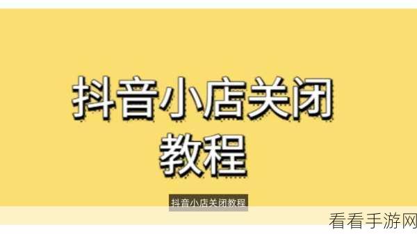 抖音来客行业通用版店铺关闭秘籍大揭秘