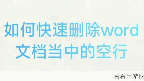 电脑版 Word 文档按空格删字的完美解决之道