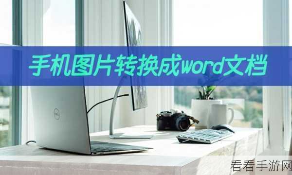 轻松学会!Word 中两张图片完美重叠技巧大揭秘