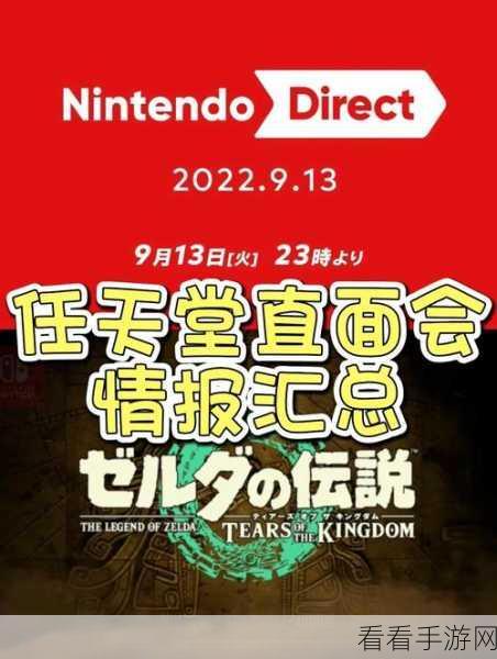 2024任天堂9月直面会：2024年9月任天堂直面会将发布多款新游戏与惊喜内容。