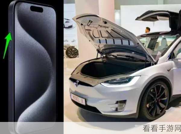 iPhone15Pro 解锁特斯拉汽车的神奇秘籍