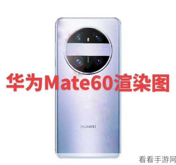 华为Mate60系列设计曝光：华为Mate60系列全新设计曝光，令人期待的创新亮点揭晓！