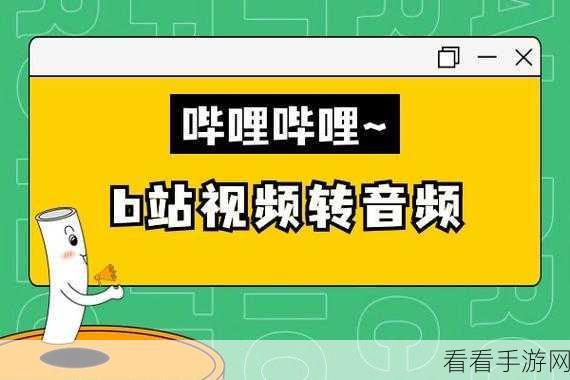 b站免费必：畅游B站：免费必看视频推荐，精彩不停歇！