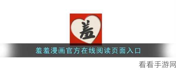 羞羞的视频漫画免费入口：“免费获取拓展羞羞视频漫画的全新入口推荐”