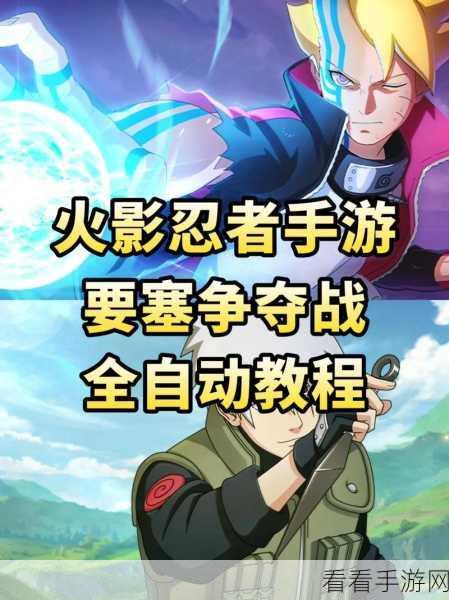 火影忍者手游战斗技巧揭秘,精准释放技能与大招顶替策略
