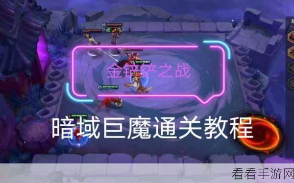 金铲铲之战S6赛季暗域巨魔挑战全攻略,详解前三关装备配置与站位布局